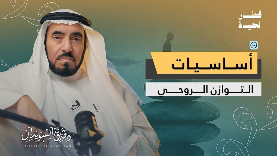 ⁣د. طارق السويدان _ سلسلة قطار الحياة _ التوازن الروحي وأساسيات التوازن الروحي