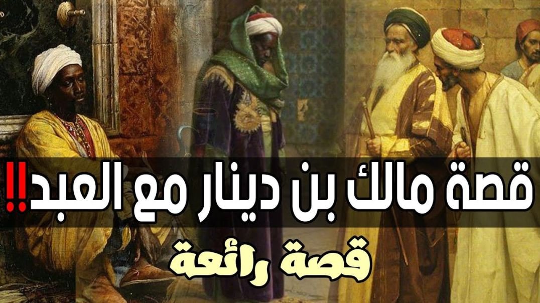 قصة مالك بن دينار