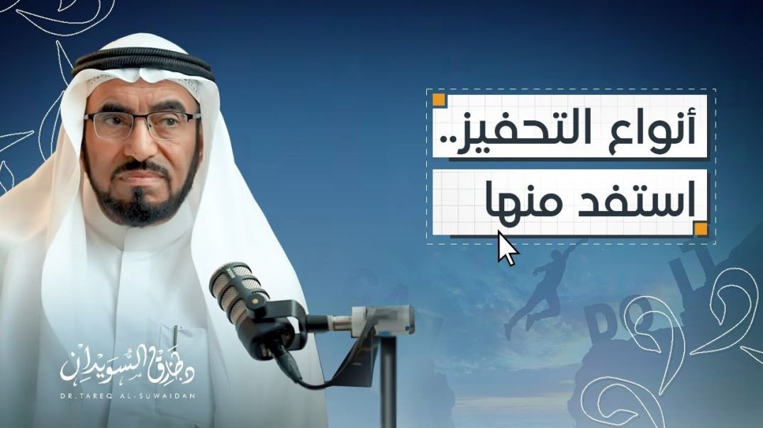 التحفيز الداخلي والتحفيز الخارجي؟ - بودكاست فضاء - د. طارق السويدان