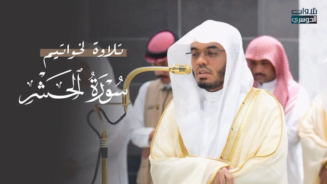 ⁣عشائية جميلة لآخر سورة الحشر للشيخ د. ياسر الدوسري | الأحد 6-4-1447هـ