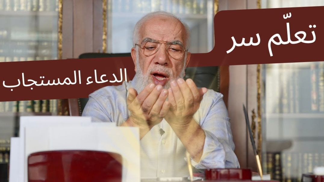 الطريقة الصحيحة للدعاء المستجاب