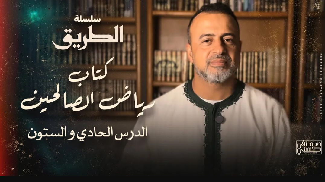 ⁣الدرس 61 - شرح كتاب رياض الصالحين - مصطفى حسني