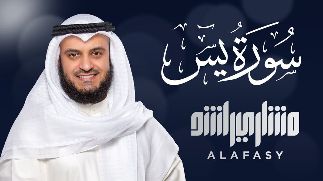 ⁣سورة يس الشيخ مشاري راشد العفاسي Surat Ya Sin Mishary Rashed Alafasy