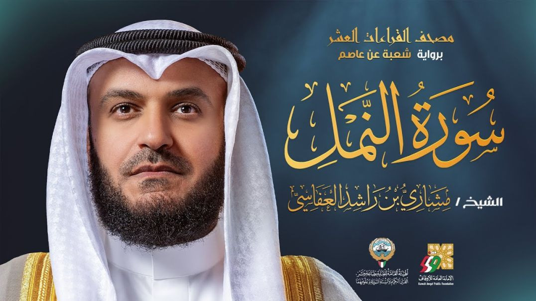 ⁣سورة النمل برواية شعبة عن عاصم | الشيخ مشاري راشد العفاسي | Surah An-Naml Mishary Alafasy