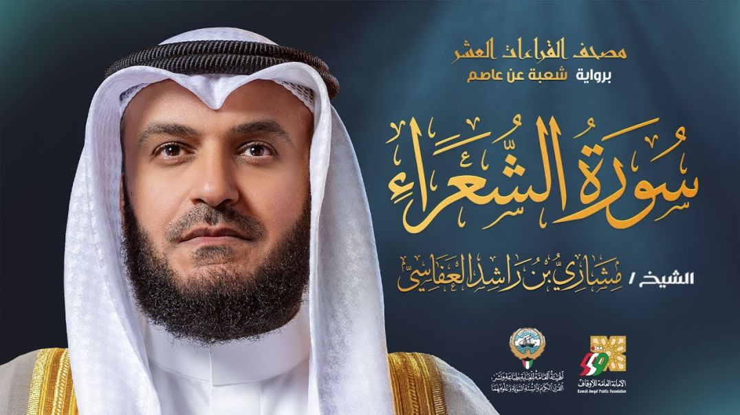 ⁣سورة الشعراء برواية شعبة عن عاصم | الشيخ مشاري راشد العفاسي | Surah Ash-Shu`ara' Mishary Alafas