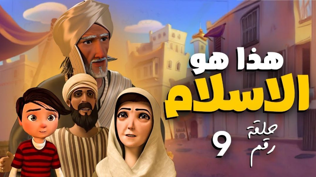 ⁣المسلسل الديني " هذا هو الاسلام " الحلقة | 9 | This is Islam
