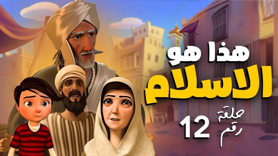 ⁣المسلسل الديني " هذا هو الاسلام " الحلقة | 12 | This is Islam