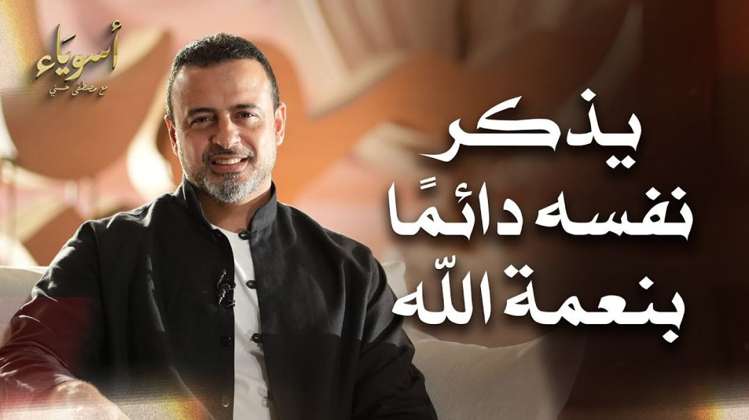 ⁣يذكر نفسه دائمًا بنعمة الله - أسوياء - قصص الصحابة - مصطفى حسني