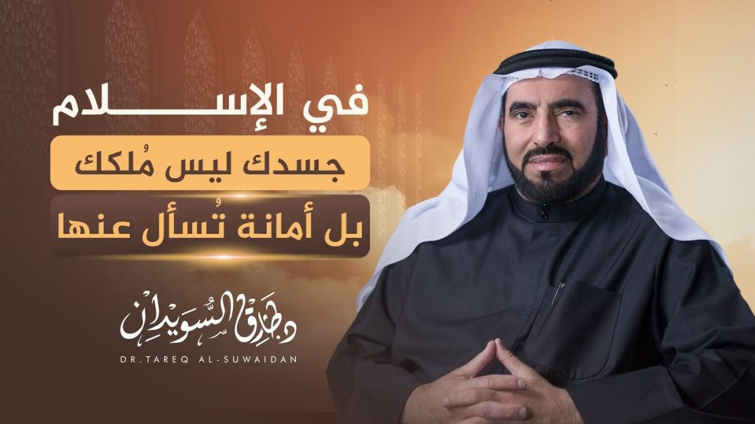 ⁣هل تمتلك جسدك؟ الحقيقة الصادمة من منظور إسلامي – د. طارق السويدان | الإسلام ببساطة