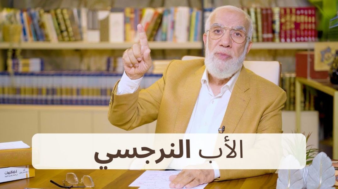 ⁣الأب النرجسي… كيف تعرفه وكيف تحمي نفسك؟
