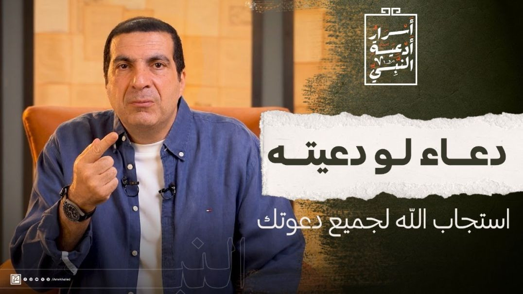 ⁣دعاء لو دعيته استجاب الله  لجميع دعوتك #عمرو_خالد