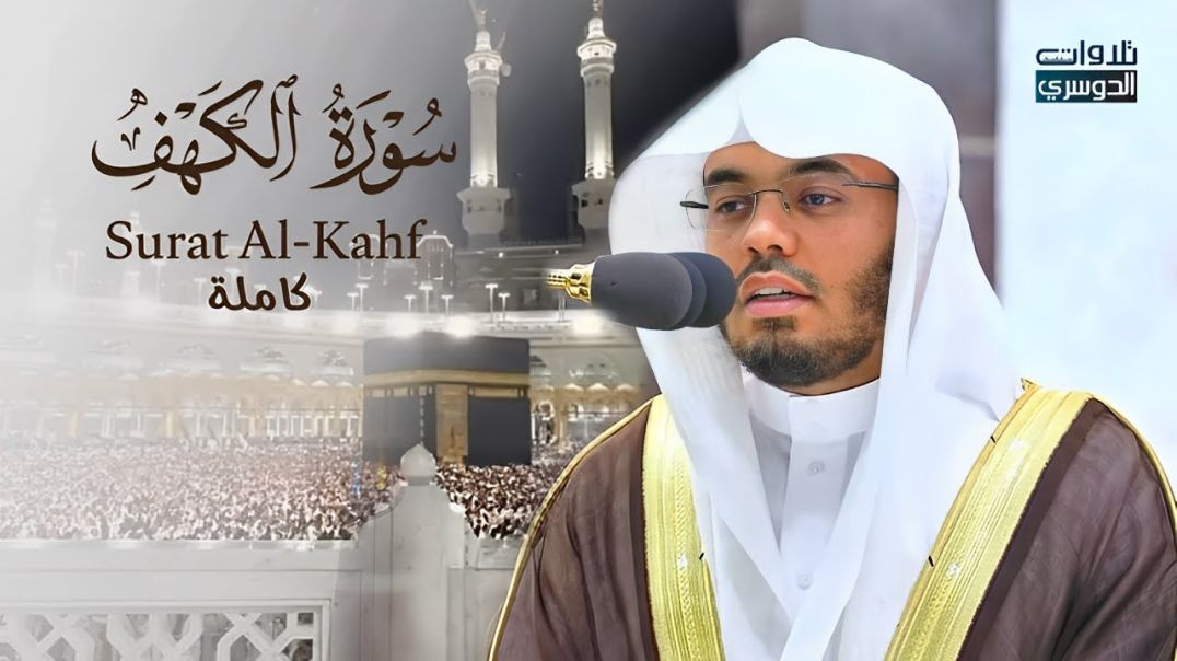 ⁣ما أعذبها! سورة الكهف كاملة للشيخ د. ياسر الدوسري | Surat Al-Kahf