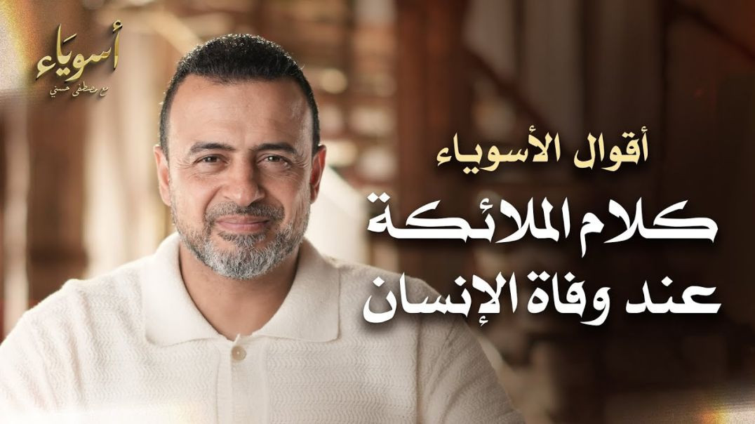 ⁣كلام الملائكة عند وفاة الإنسان - أسوياء - قصص الصحابة - مصطفى حسني