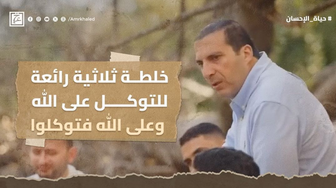 ⁣خلطة ثلاثية رائعة للتوكل على الله وعلى الله فتوكلوا