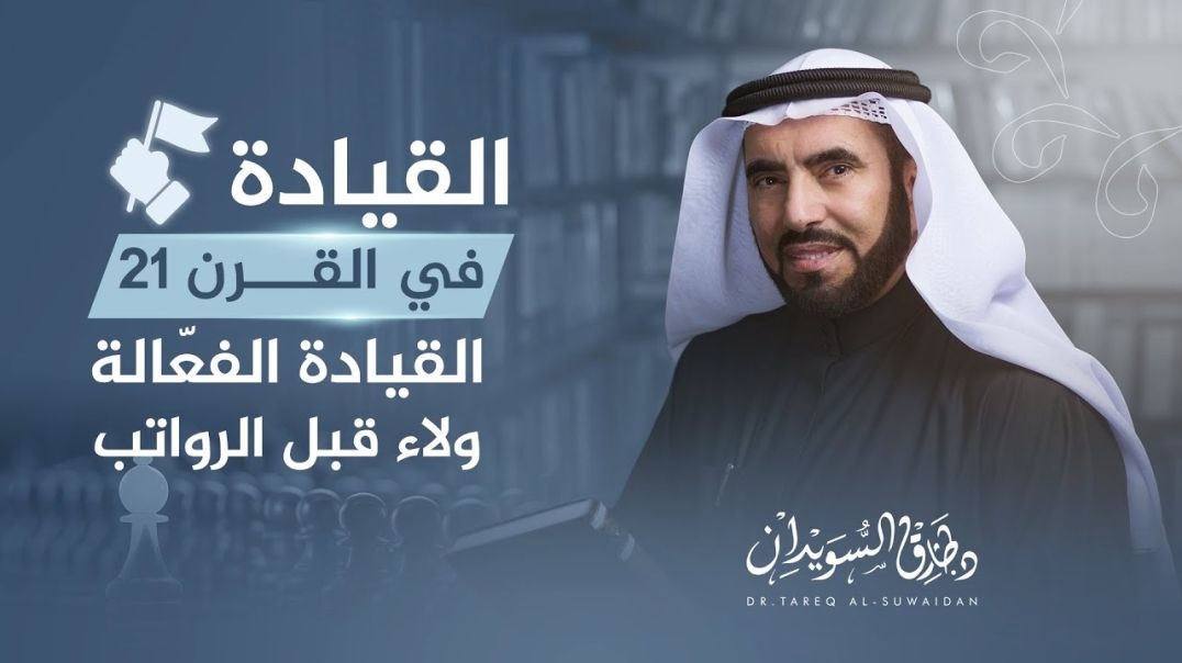 ⁣القيادة الفعّالة في القرن 21 │ كيف يصنع القائد النتائج ويزرع الولاء؟ │ د. طارق السويدان