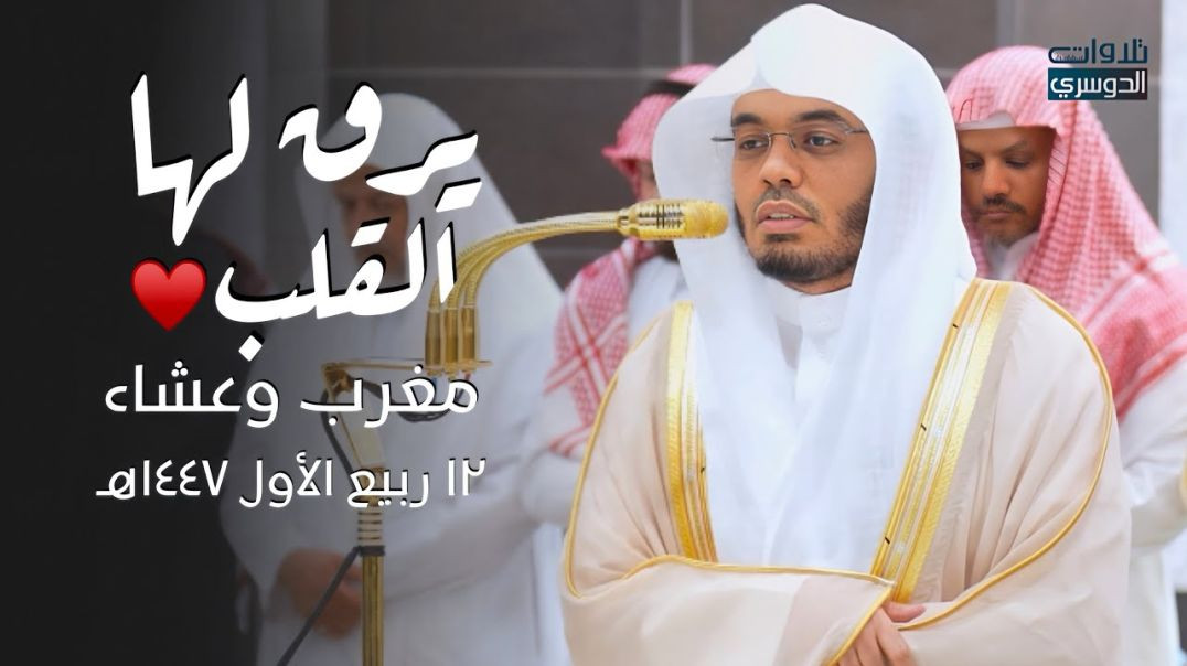 ⁣تلاوتي المغرب والعشاء بترتيل آسر وفريد للشيخ أ.د. ⁧ياسر الدوسري ⁩ | الخميس 12 ربيع الأول 1447هـ