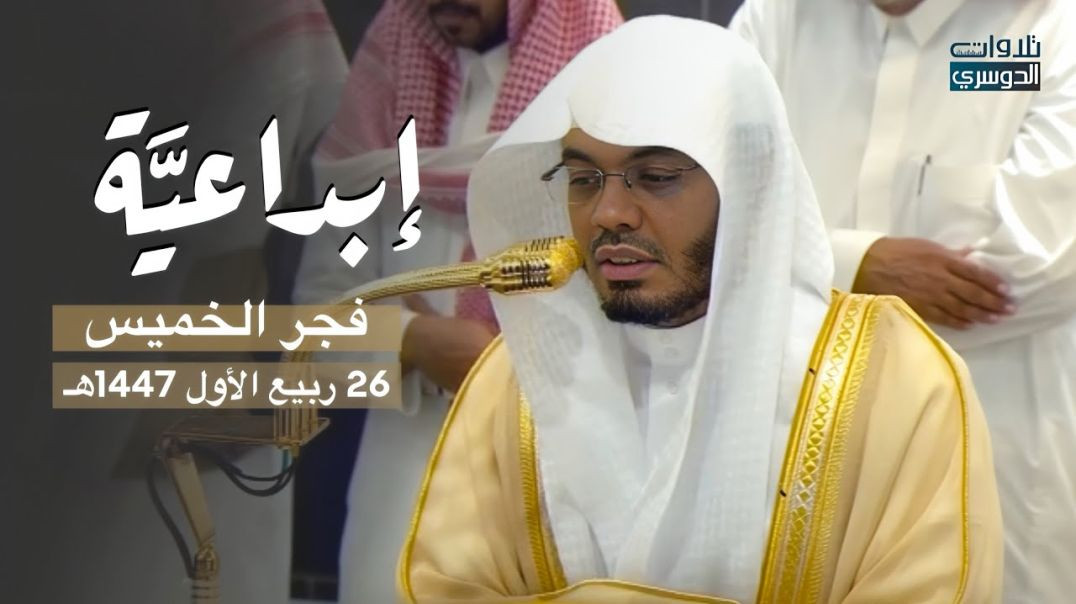 ⁣‏ ‏تلاوة إبداعيِّة من سورة فاطر للشيخ أ.د. ياسر الدوسري | فجر الخميس 26-3-1447هـ
