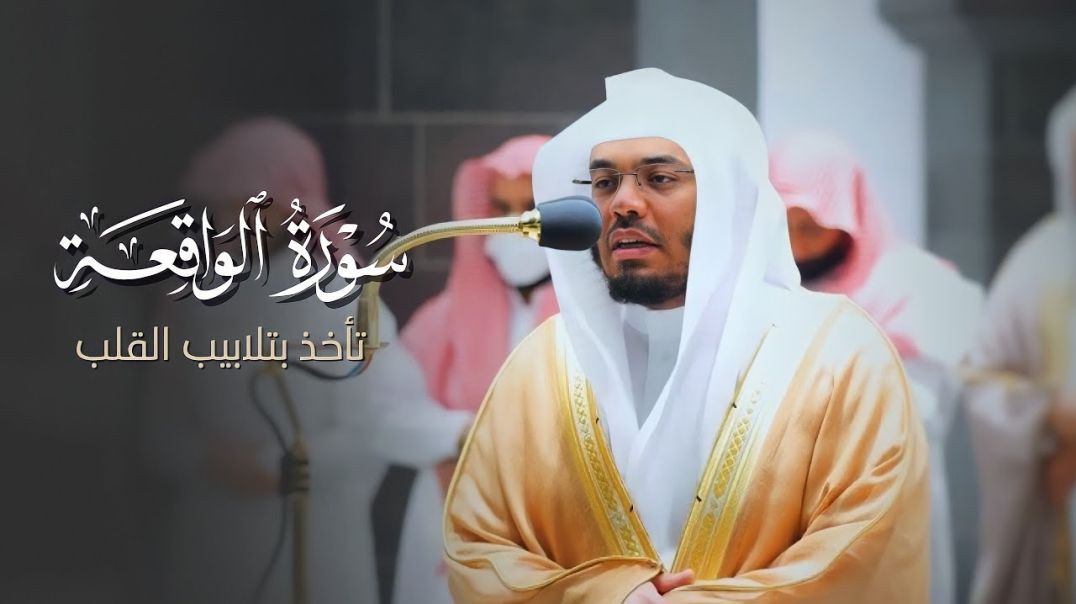 ⁣تلاوة تأخذ بتلابيب القلب لـ سورة الواقعة كاملة للآسر د. ياسر الدوسري | فجر 20-10-1443هـ