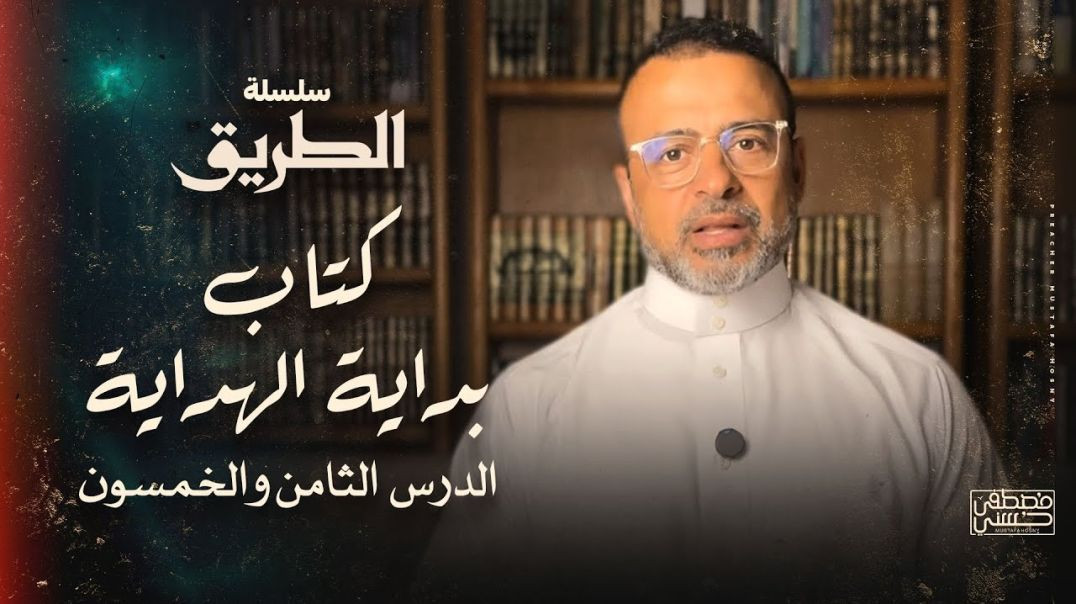 ⁣الدرس 58 - شرح كتاب بداية الهداية  - مصطفى حسني