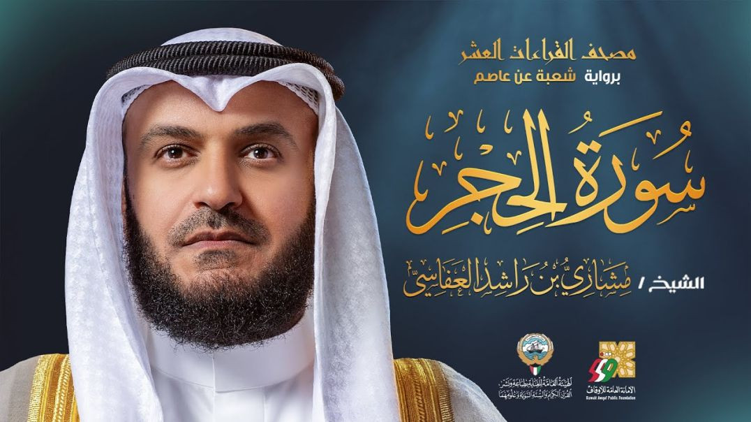 ⁣سورة الحجر برواية شعبة عن عاصم _ الشيخ مشاري راشد العفاسي _ Surah Al-Hijr Mishary Alafasy