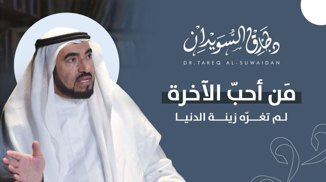 ⁣اغتنم العمل قبل أن يُغلق عليك القبر │ قصة النهاية – د. طارق السويدان