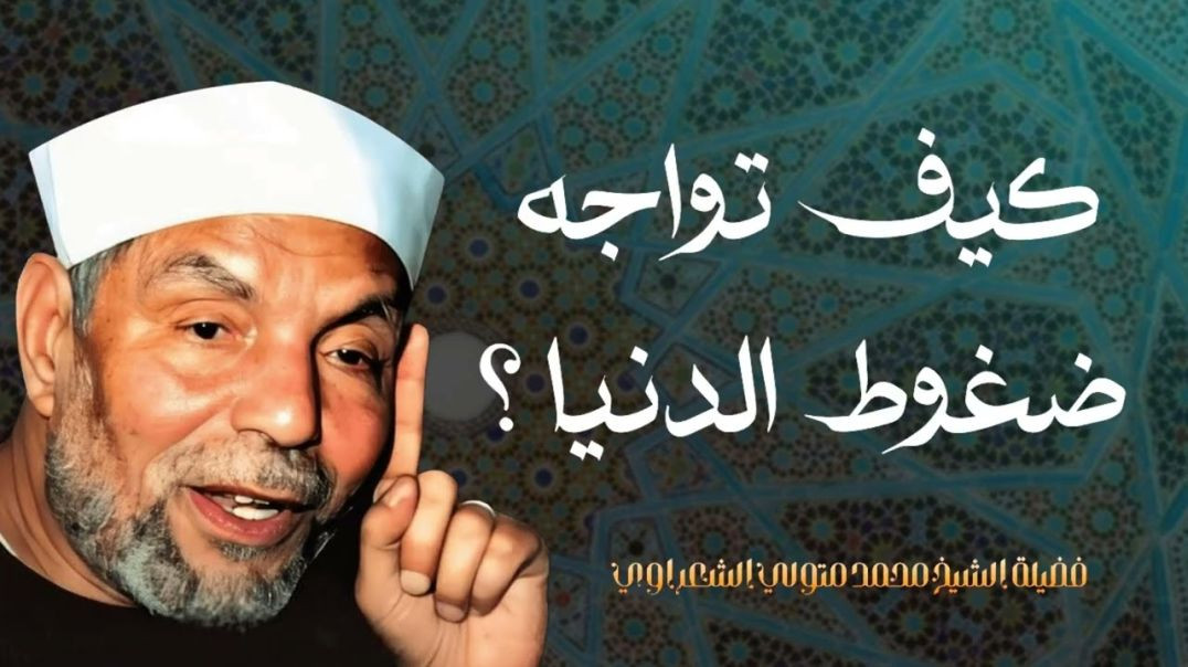 ⁣كيف تواجه ضغوك الدنيا ولو كانت كالجبال ؟ الشيخ محمد متولي الشعراوي