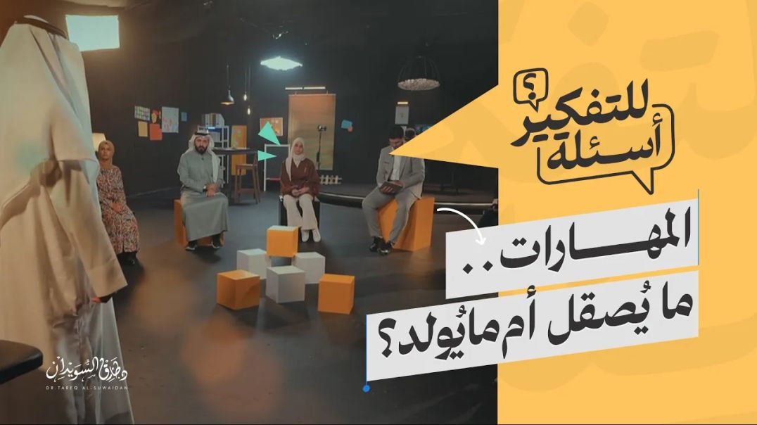 ⁣هل يمكن تعلّم أي مهارة؟ سر الإتقان والموهبة في تطوير نفسك | أسئلة للتفكير مع د. طارق السويدان