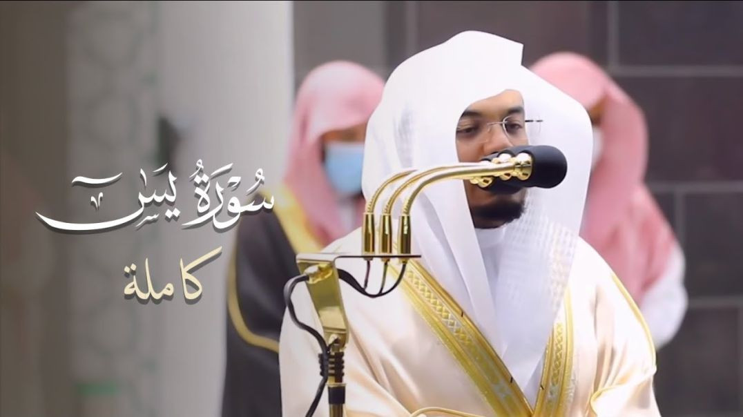 ⁣سورة يسٓ كاملة للشيخ ياسر الدوسري من ليالي رمضان عام 1442 هـ Surah Yaseen