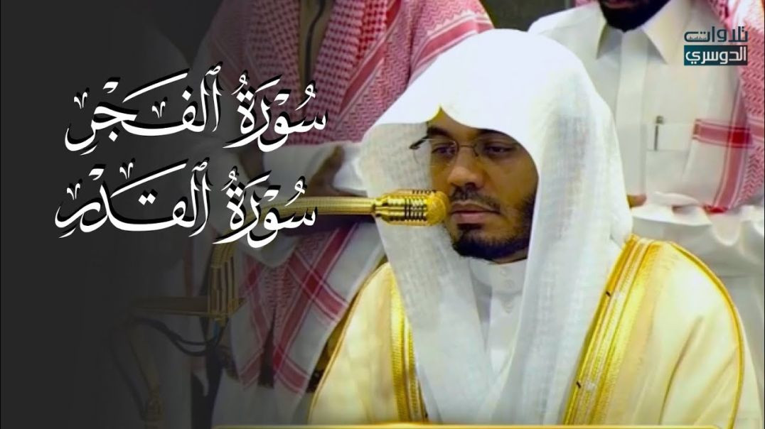 ⁣تلاوة مؤثرة لسورتي الفجر والقدر للشيخ د