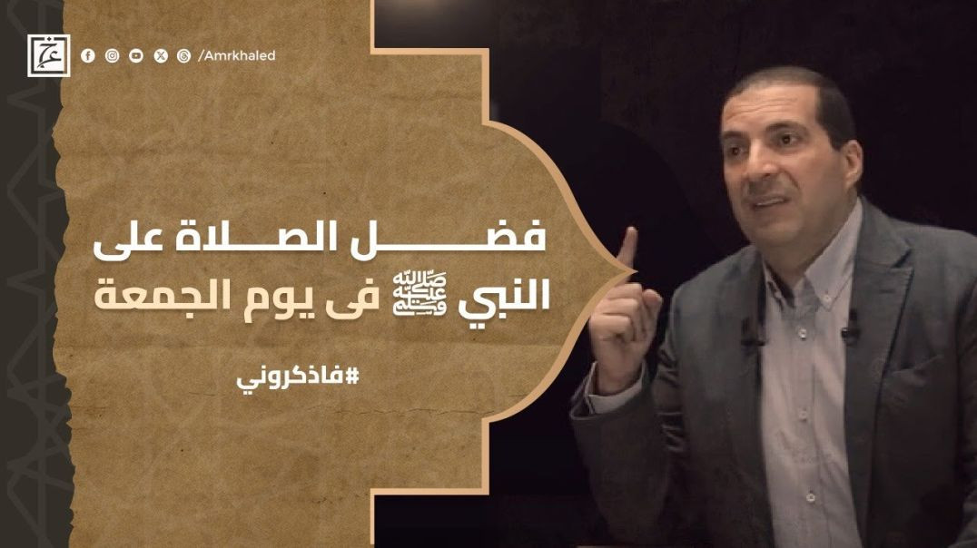 ⁣فضل الصلاة على النبيﷺ فى يوم الجمعة #عمرو_خالد