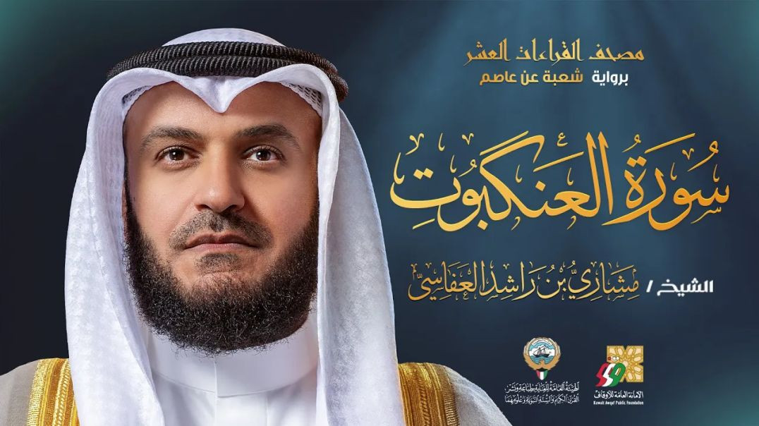 سورة العنكبوت برواية شعبة عن عاصم - الشيخ مشاري راشد العفاسي - Surah Al-Ankabut Mishary Alafasy