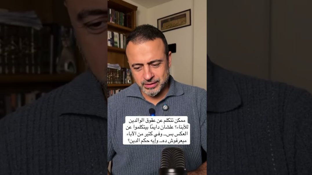 عقوق الوالدين للأبناء - مصطفى حسني