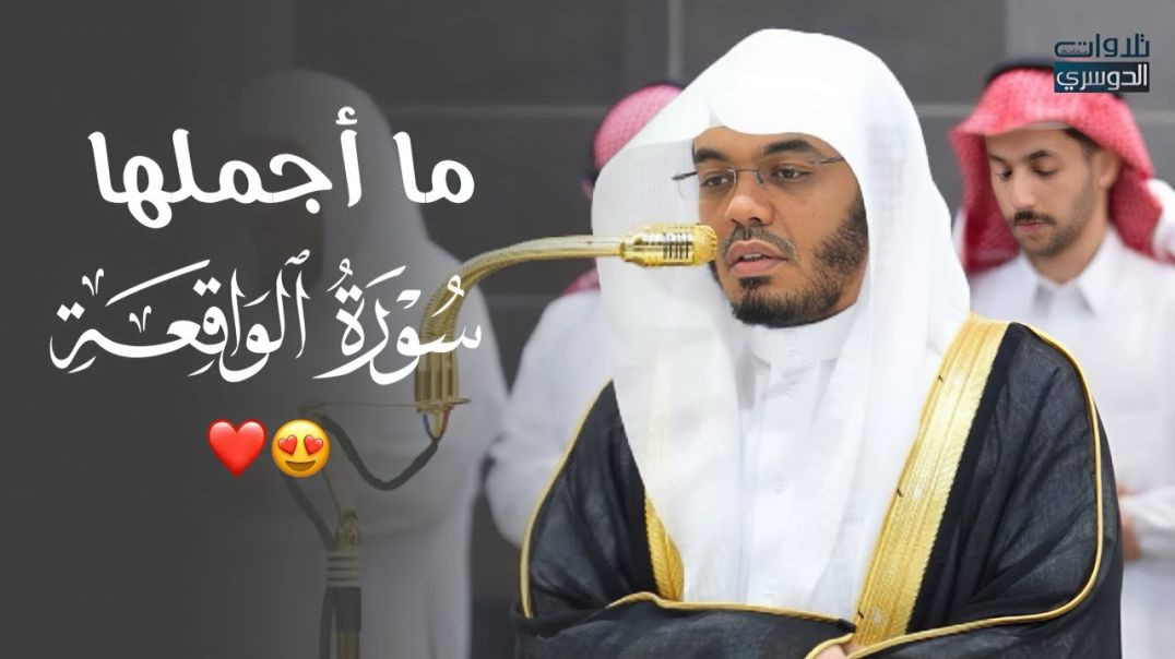  تلاوة في غاية الجمال لآخر سورة الواقعة للشيخ د. ياسر الدوسري | عشاء الثلاثاء 8-4-1447هـ