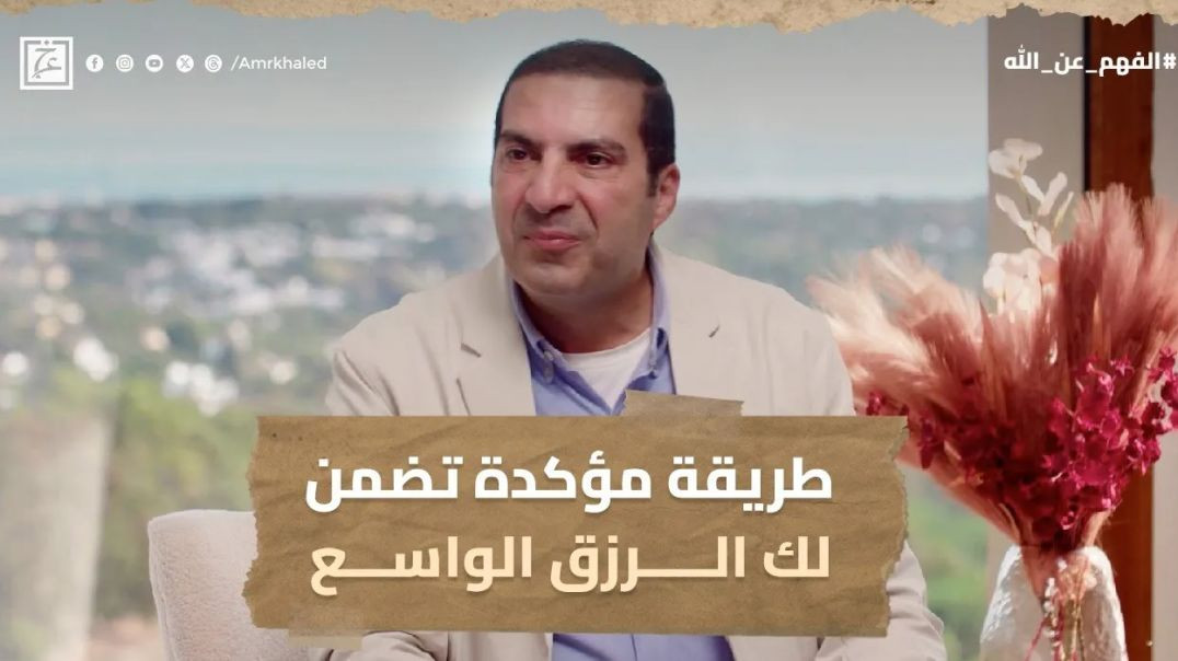 طريقة مؤكدة تضمن لك الرزق الواسع  #عمرو_خالد