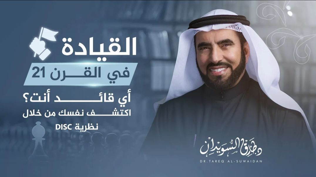 DISC _ أعظم أداة لاكتشاف نمطك القيادي في القرن 21 – د